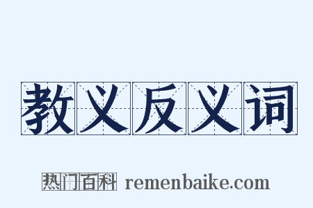 教义反义词是什么意思的图片